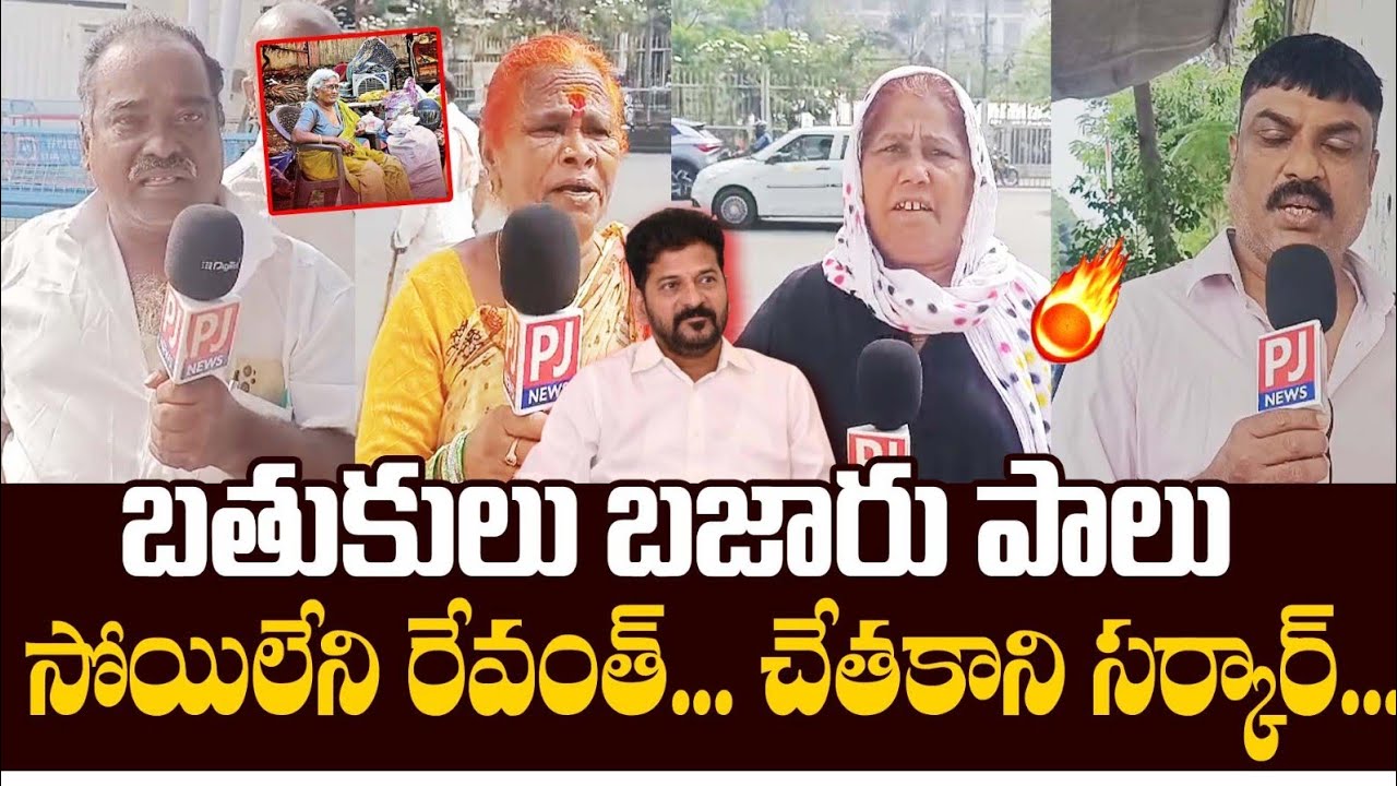 సోయిలేని రేవంతు... చేతకాని సర్కార్.. Public fire on CM Revanth Reddy | PJNews