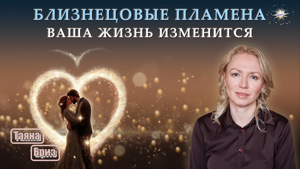 Жизнь ДО и ПОСЛЕ встречи с БЛИЗНЕЦОВЫМ ПЛАМЕНЕМ