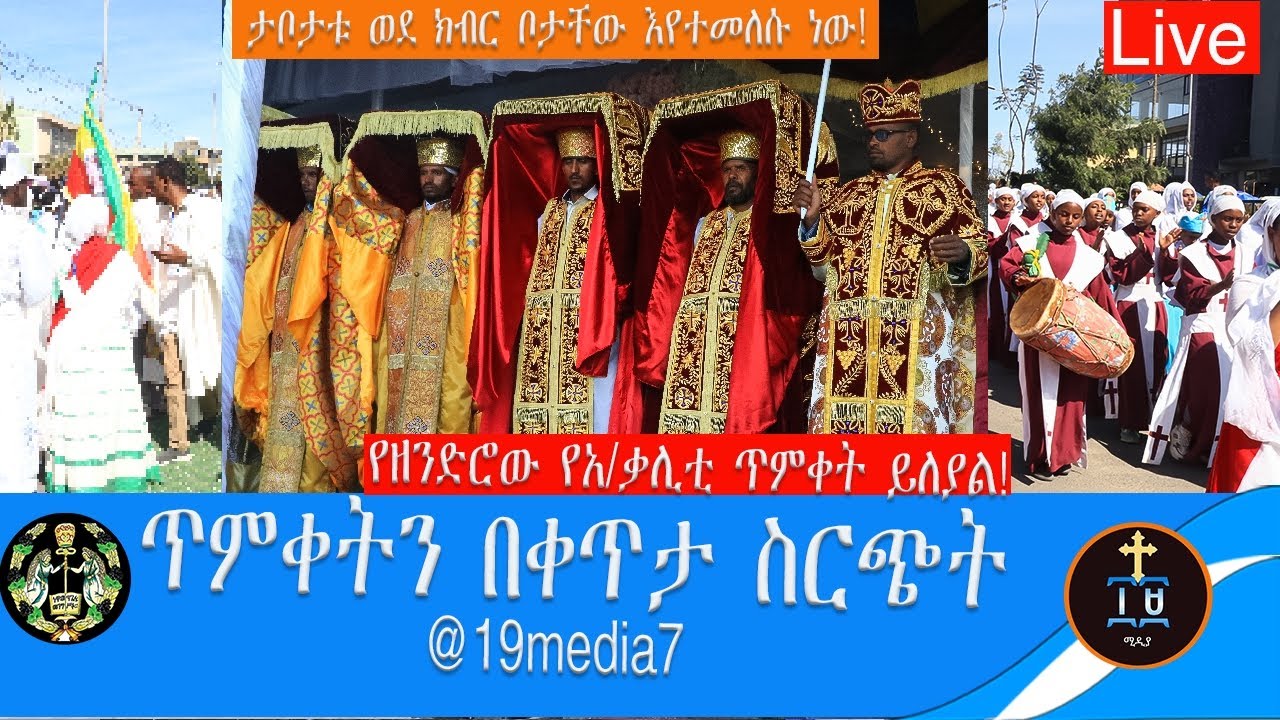 ቀጥታ👉ታቦችን ከባህረ ጥምቀቱ ወደ ክብር ቦታው እየገባ ነው