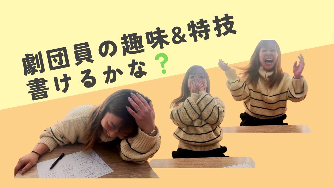 【もえぎ色】劇団員の趣味&特技書けるかな？