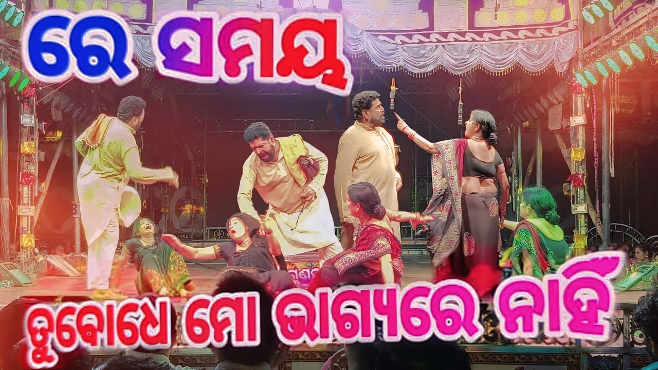 tubadhe mo bhagiore nahi#odia jatra song#new konark gananati#kali jie kheluthila sunar kandhei dhari