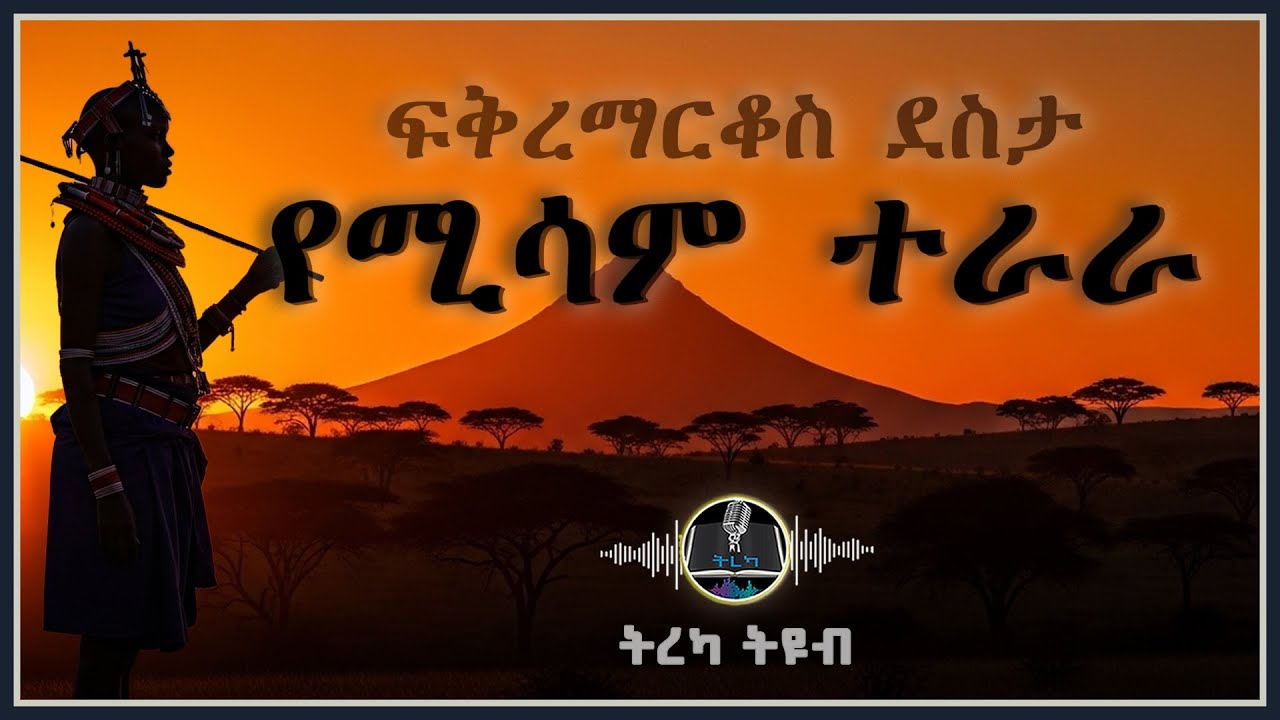 ትረካ ፡ የሚሳም ተራራ - ፍቅረማርቆስ ደስታ - Amharic Audiobook - Ethiopia 2025