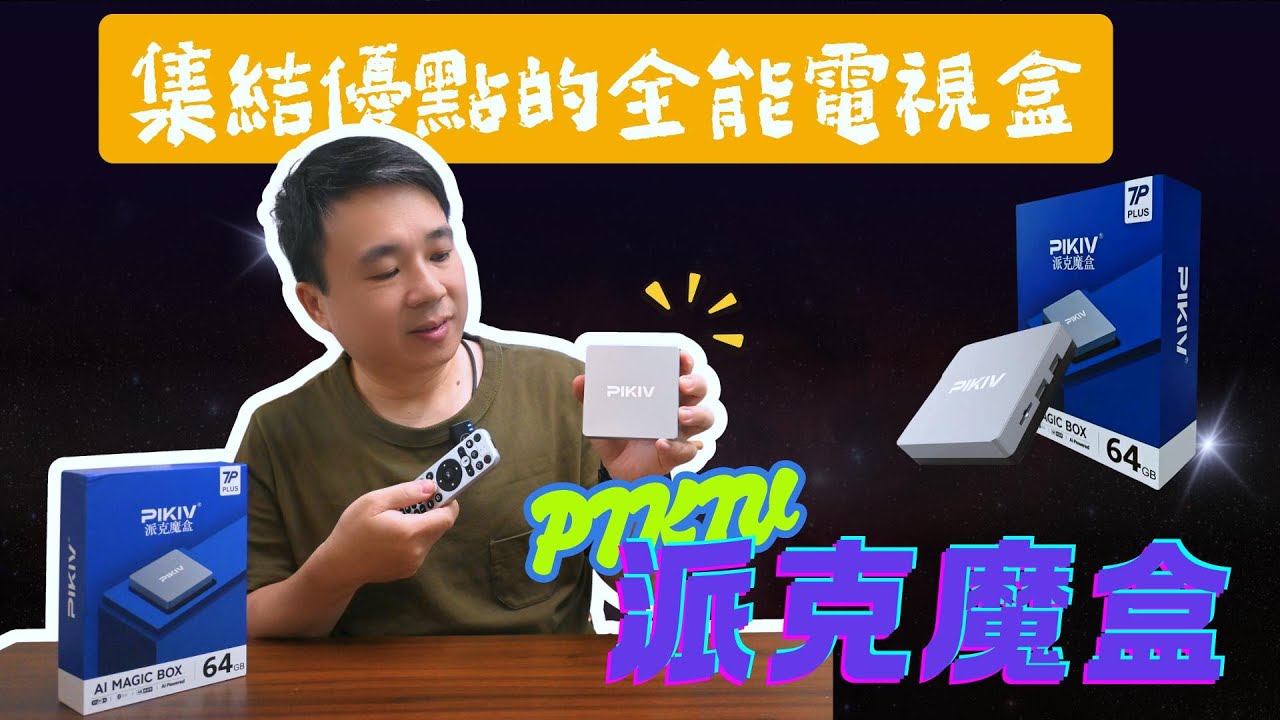 【留言抽獎】2025年末巨獻，一款汲取各大電視盒優點於一身的電視盒，PIKIV 派克魔盒 電視盒，輕巧質感以外還有非常方便的貼心功能，值得您期待喔!!