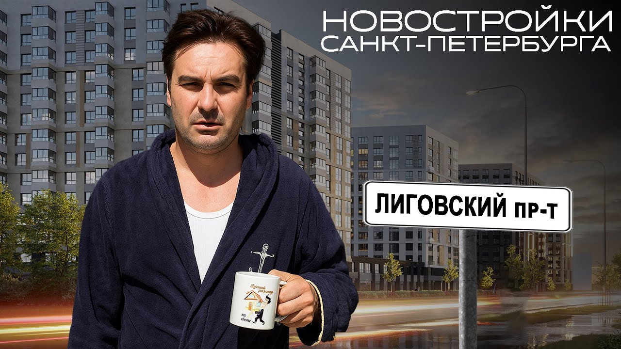 Что интересного строят на Лиговском проспекте! ПИК (Аэронавт и Витебский парк) и RBI ( Куинджи)