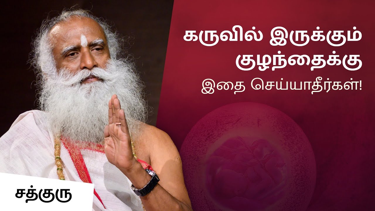 Don't Do This To Your Child | கருவில் இருக்கும் குழந்தைக்கு இதை செய்யாதீர்கள்! | Sadhguru Tamil