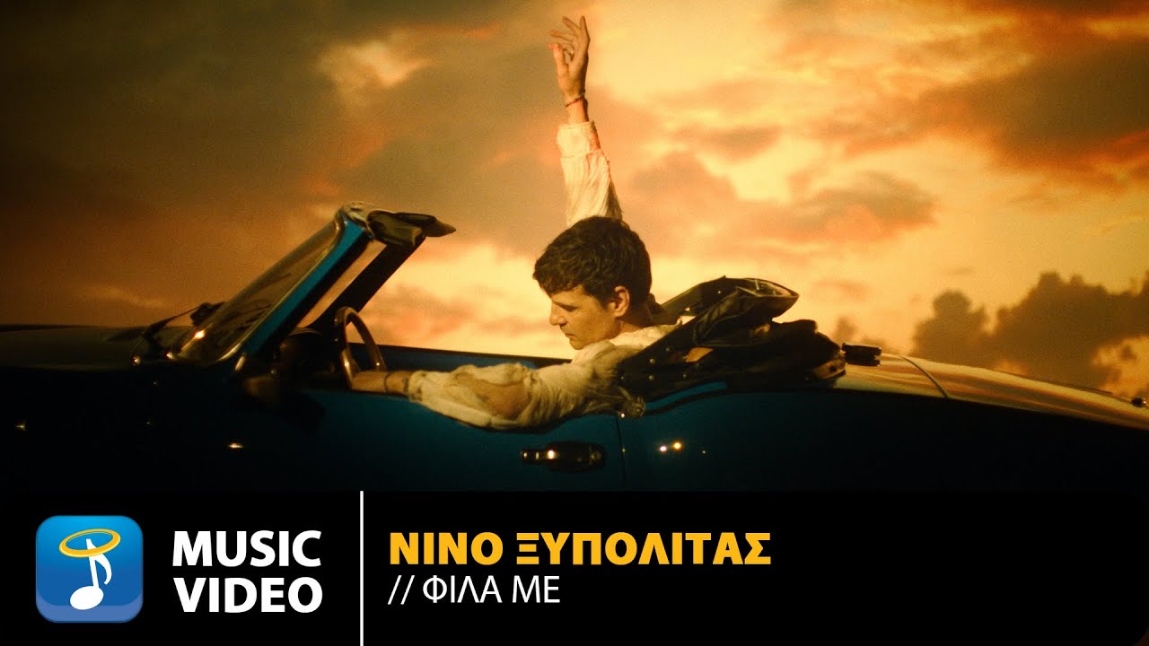 &Nu;&Iota;&Nu;&Omicron; &Xi;&upsilon;&pi;&omicron;&lambda;&iota;&tau;ά&sigmaf; &ndash; &Phi;ί&lambda;&alpha; &Mu;&epsilon; | Official Music Video (4K)