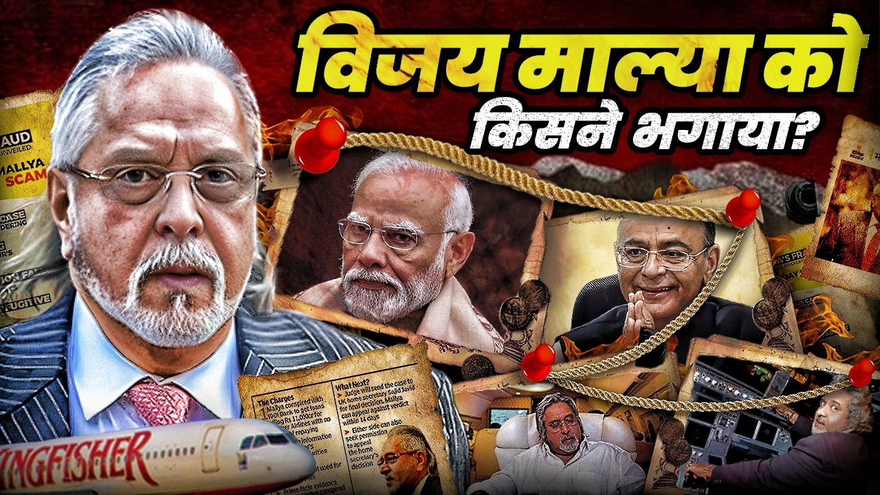 कैसे Vijay Mallya को लोन पर लोन मिलता गया? Ep-02 |  @ShyamMeeraSingh1