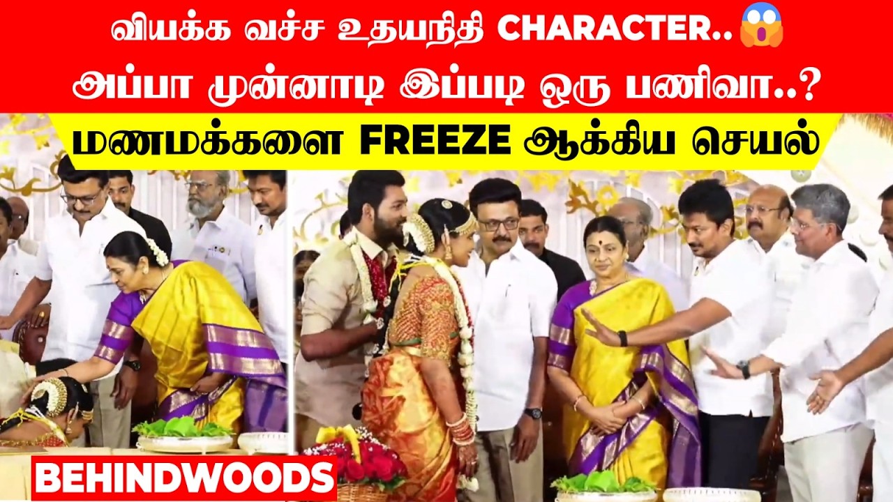 வியக்க வச்ச உதயநிதி Character..😱 அப்பா முன்னாடி இப்படி ஒரு பணிவா..? மணமக்களை Freeze ஆக்கிய செயல்