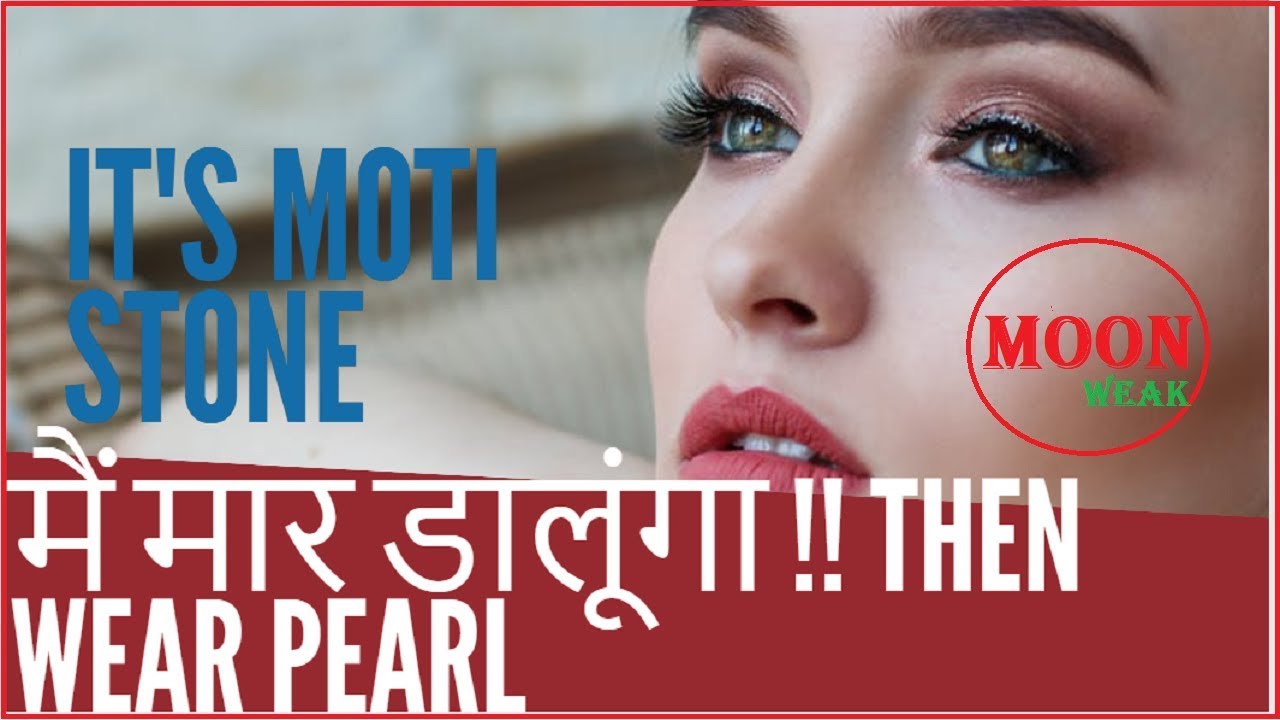 मैं मार डालूंगा  !! THEN WEAR Moti PEARL|which finger to wear pearl ring