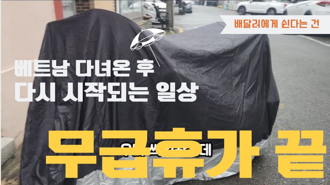 베트남에서 돌아온 후 몸이 망가졌다