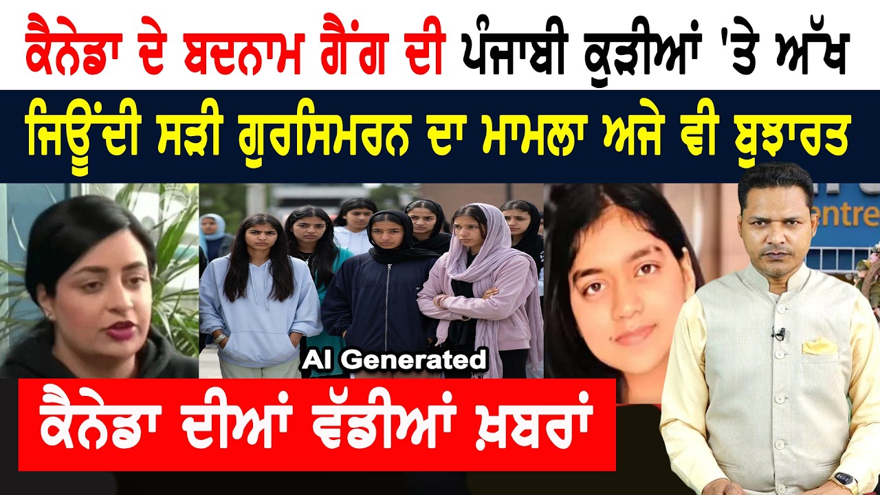 ਕੈਨੇਡਾ ਦਾ ਸਿੱਖ ਭਾਈਚਾਰਾ ਸਰਕਾਰ ਤੋਂ ਨਾਰਾਜ਼! CANADA NEWS WEEKLY