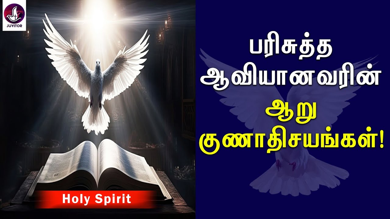 பரிசுத்த ஆவியானவரின் ஆறு குணாதிசயங்கள்! Devotion | Holy Spirit Character | Tamil Christian Message