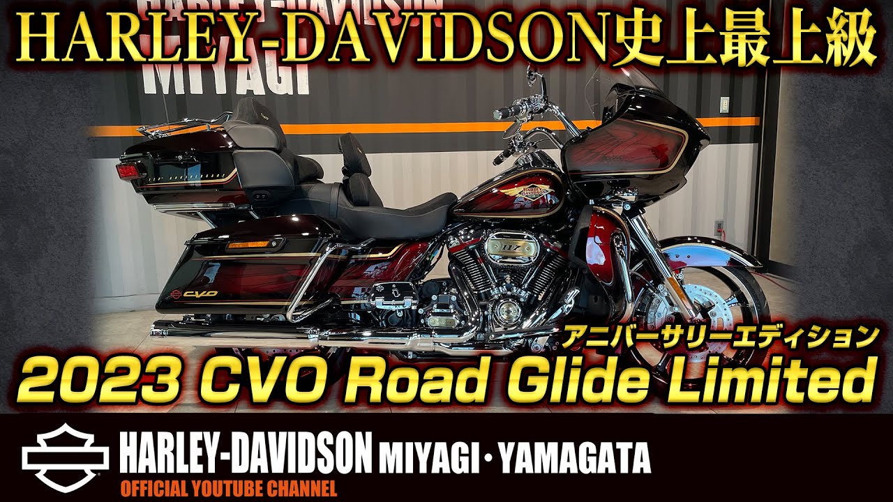 【CVO】伝説のCVOロードグライドリミテッド アニバーサリーが入荷！！　 （ハーレー/Harley-Davidson/宮城/仙台/東北）