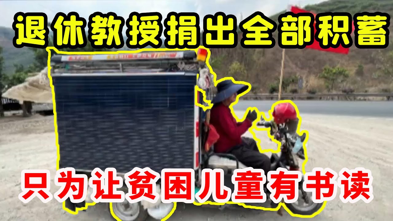 退休教授开着电动三轮车穷游，每月开销不过千元，却给贫困儿童捐款二十万