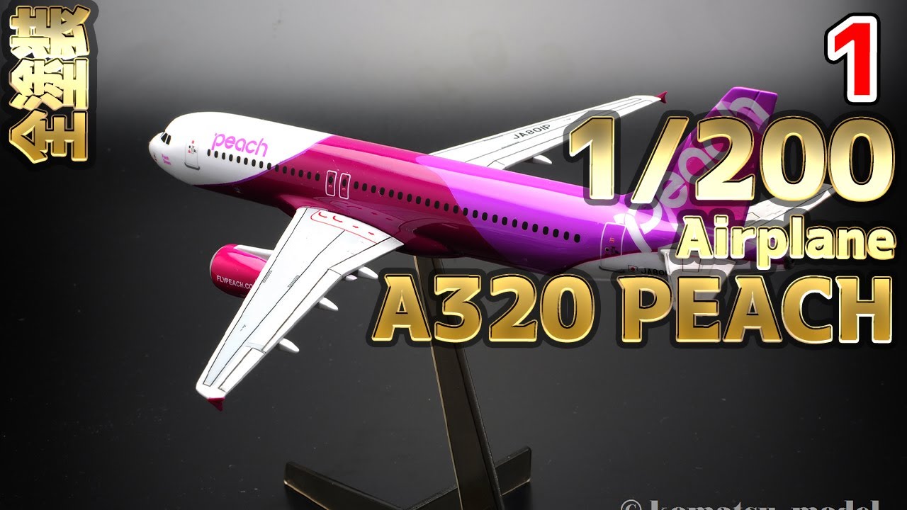 [Airplane model making] 1/200 Hasegawa Airbus A320 Peach 1
