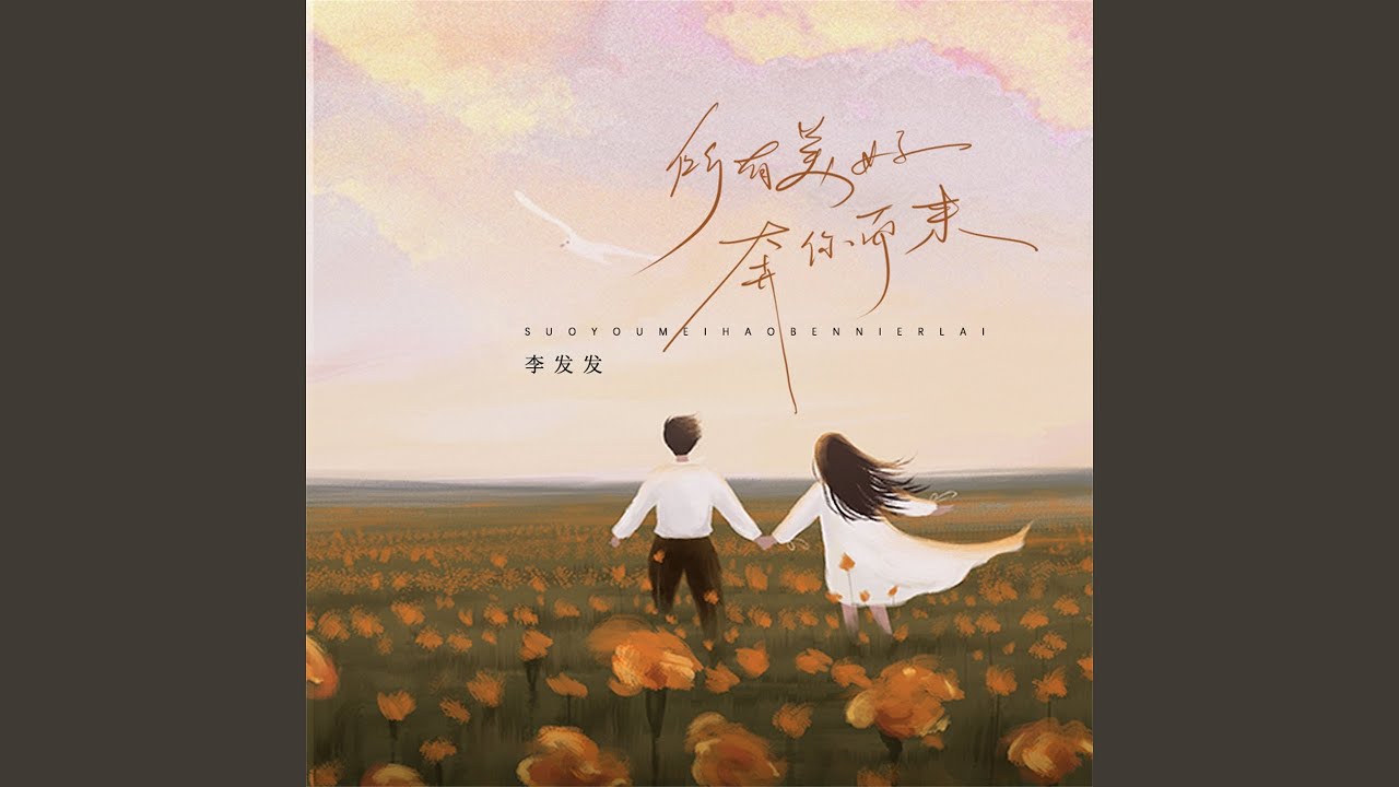 所有美好奔你而来