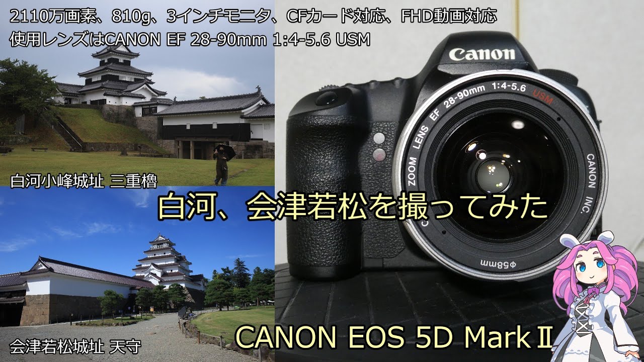北海道＆東日本パス６日目 ジャンクカメラのご紹介 EOS 5D MarkⅡ 白河、会津若松を撮ってみた