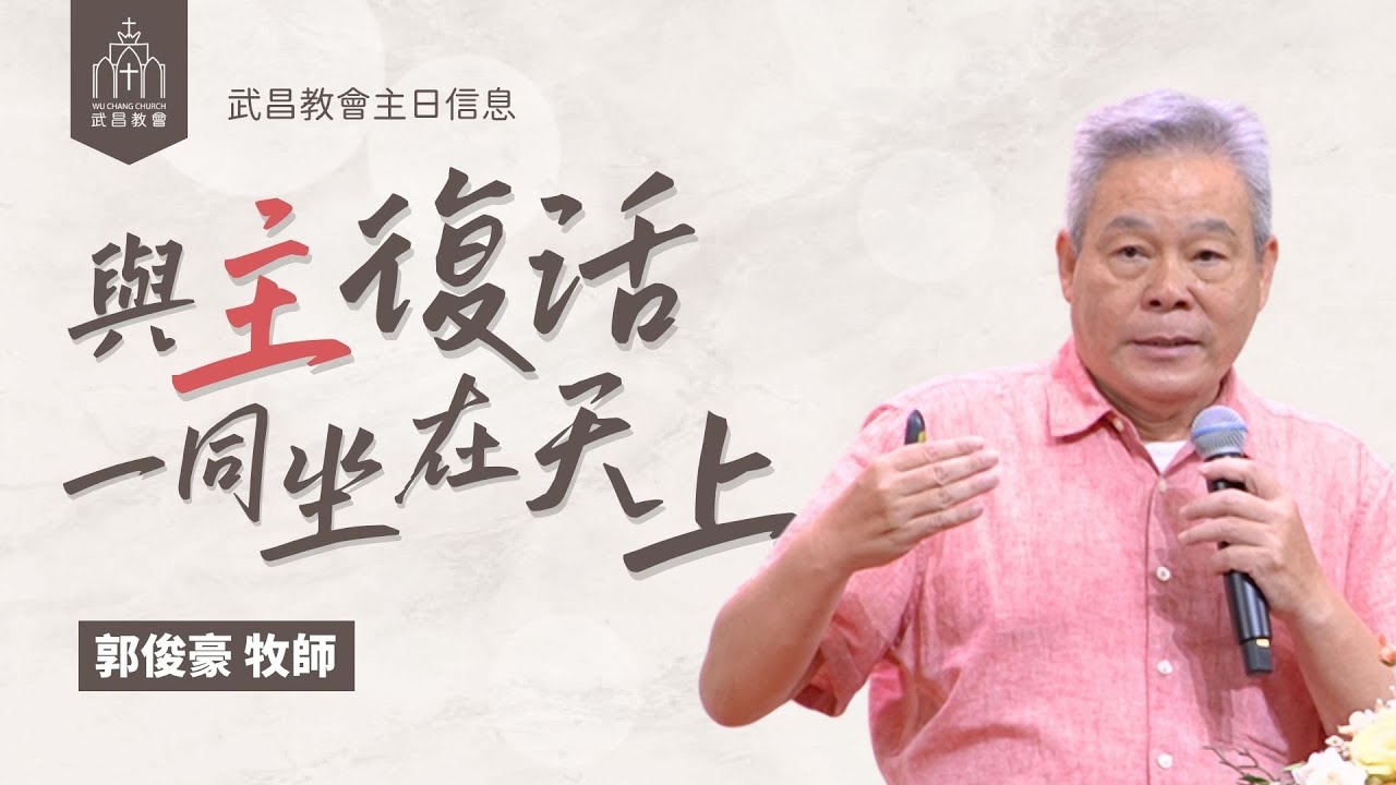 武昌教會主日信息 郭俊豪牧師「與主復活一同坐在天上」2025/05/25