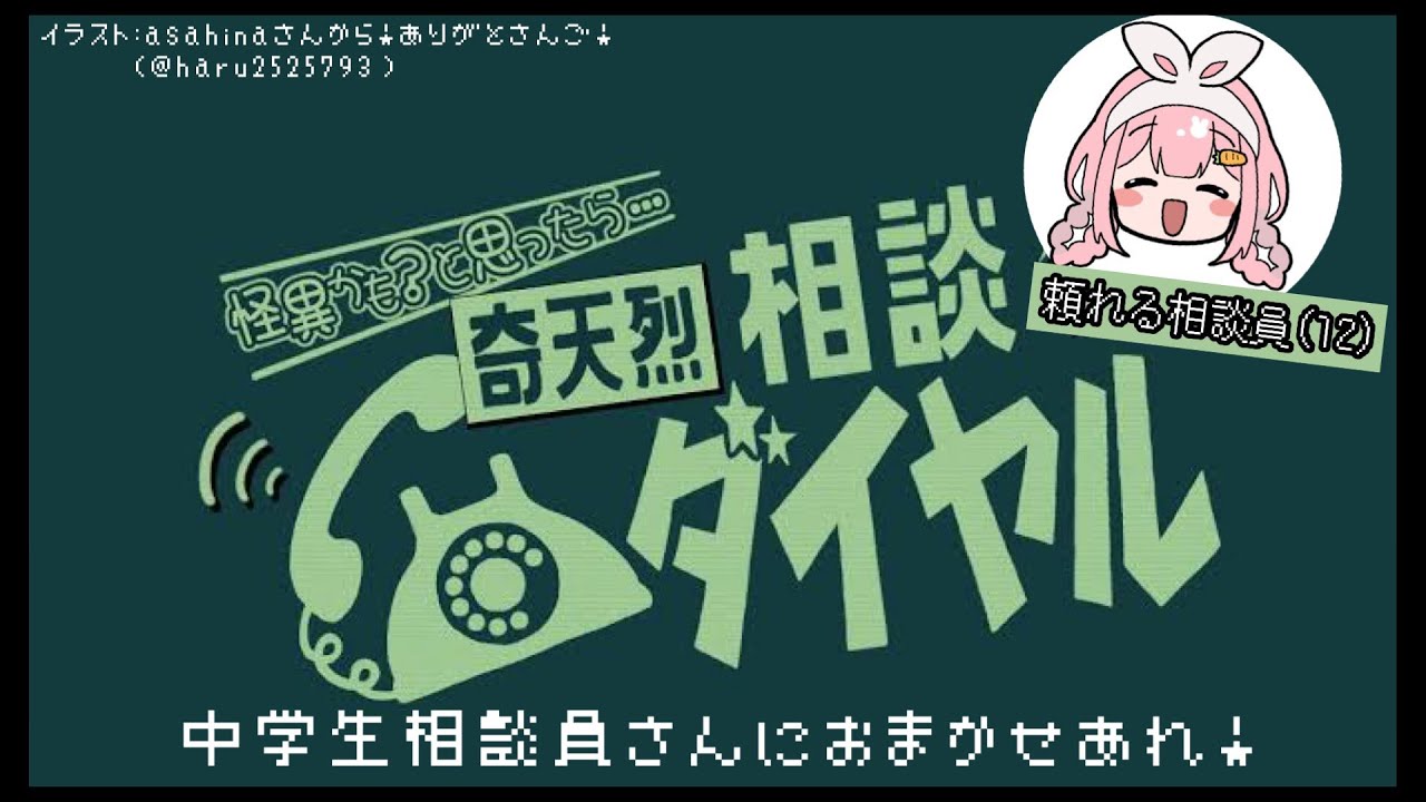 【奇天烈相談ダイヤル】はい、もしもし。怪異解決中学生さんです【周央サンゴ】
