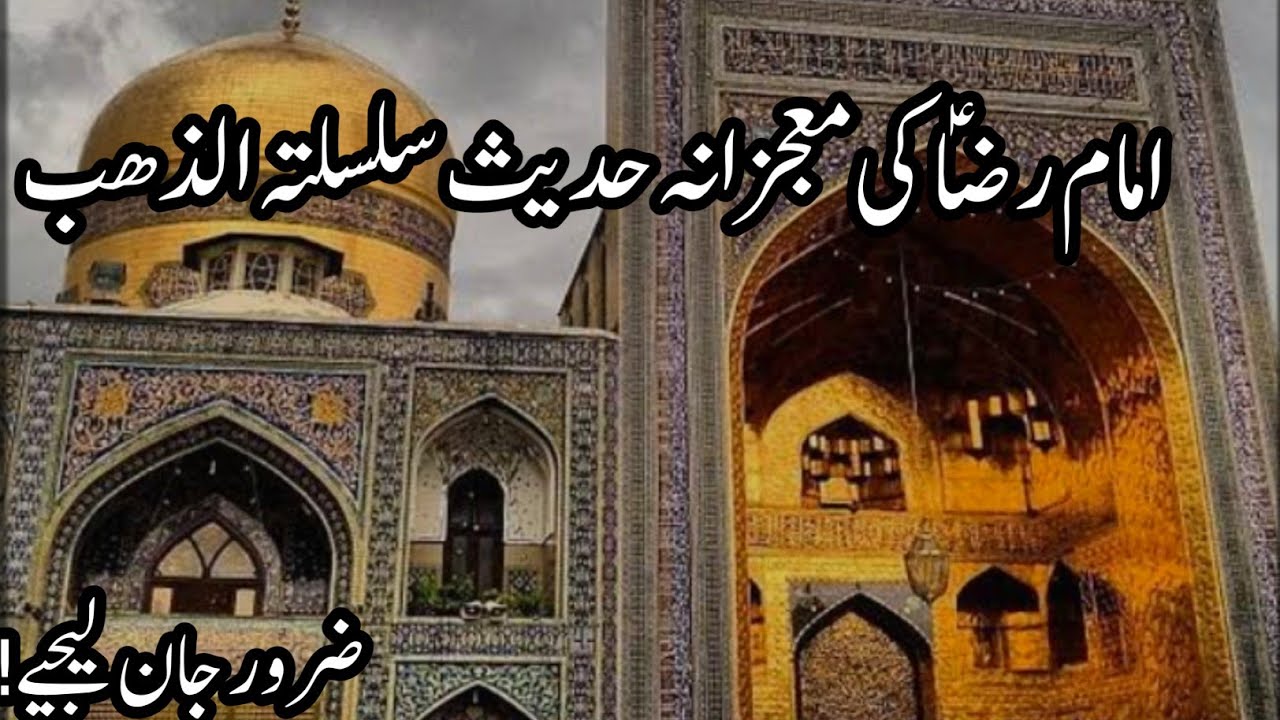 Imam Ali Raza Ki Hadees Silsilatuz- Zahab (Golden Chain ) | Life Changing