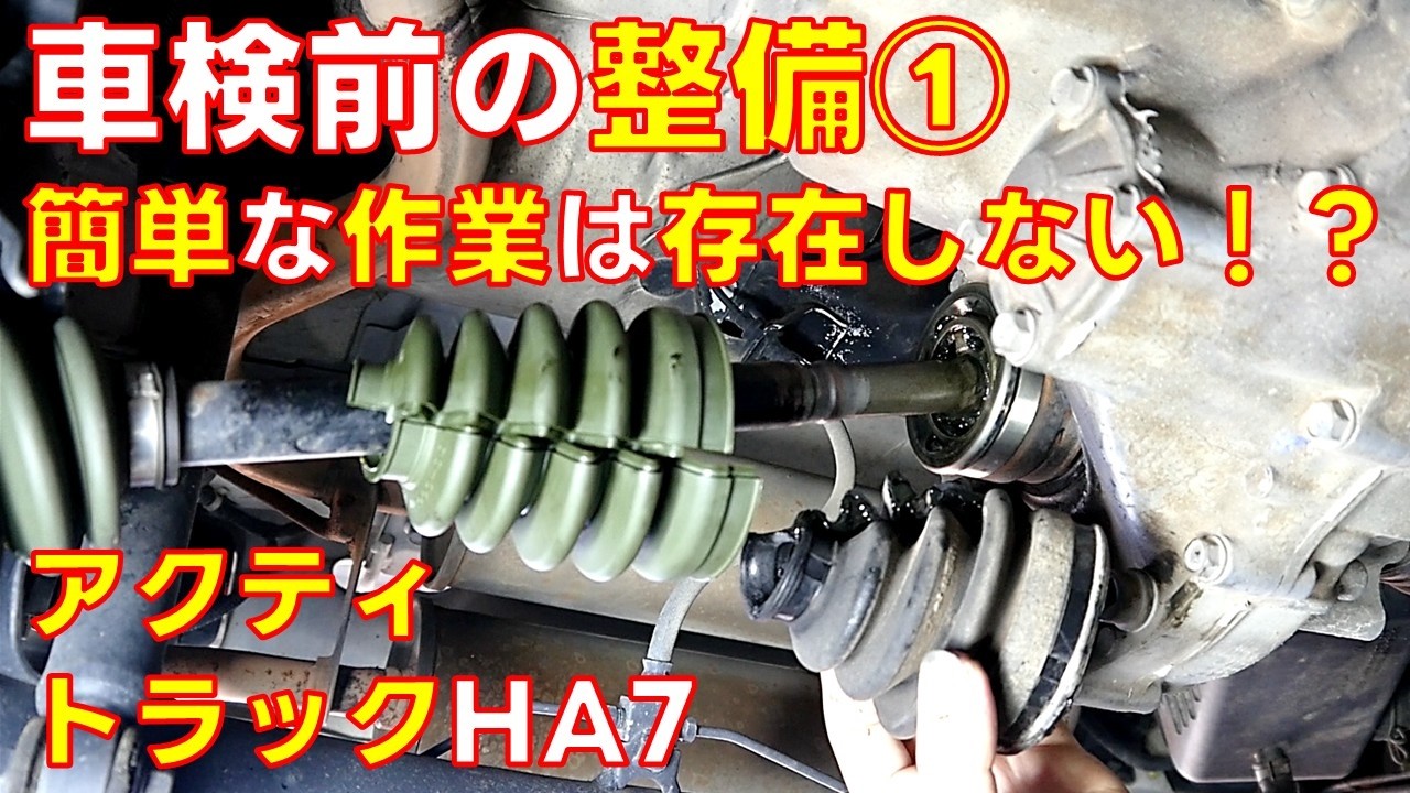 【車検前の整備①】インボード側ドライブシャフトブーツを分割式ブーツを使って交換しました　軽トラック【アクティトラックHA7】