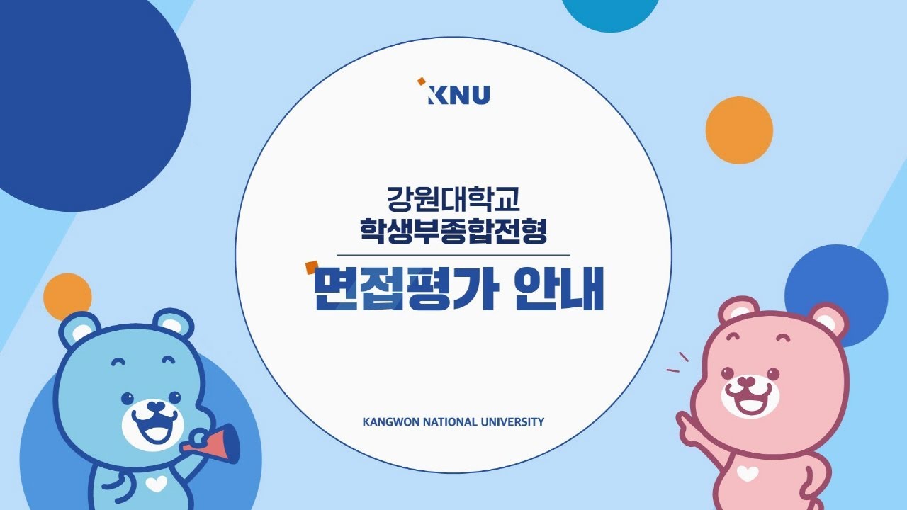 강원대학교 학생부종합전형 면접안내