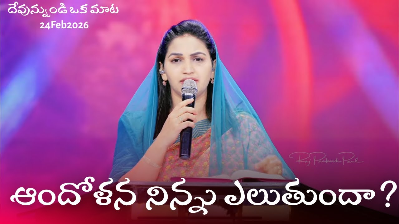 ఆందోళన నిన్ను ఎలుతుందా? || Is Anxiety Ruling Over You? ||Jessy Paul || Short Sermon 