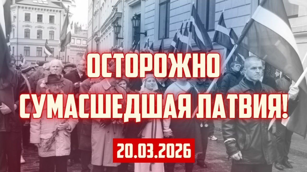 ОСТОРОЖНО СУМАСШЕДШАЯ ЛАТВИЯ! | 20.03.2026 | КРИМИНАЛЬНАЯ ЛАТВИЯ
