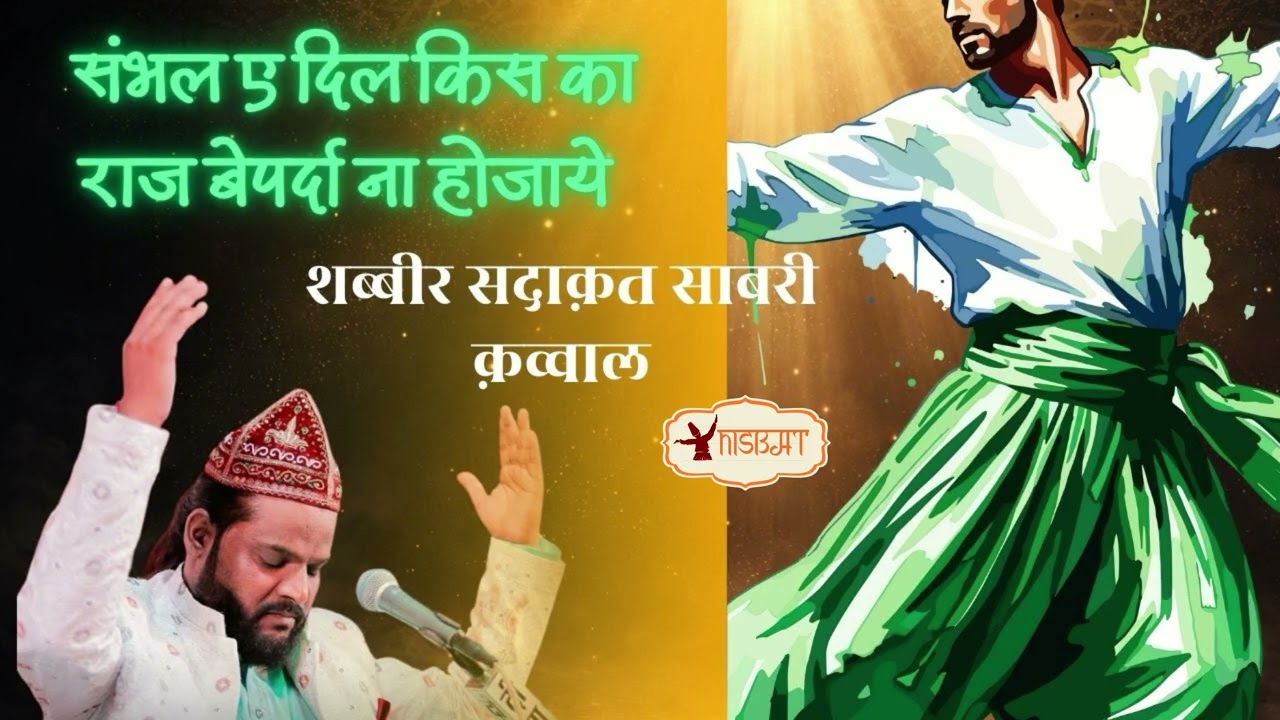 निस्बती ग़ज़ल।Sambhal Ae Dil Kisi Ka Raaz Be Parda Na Hojaye|Shabbir Sadaqat Sabri Qawal#gazal#sufi 