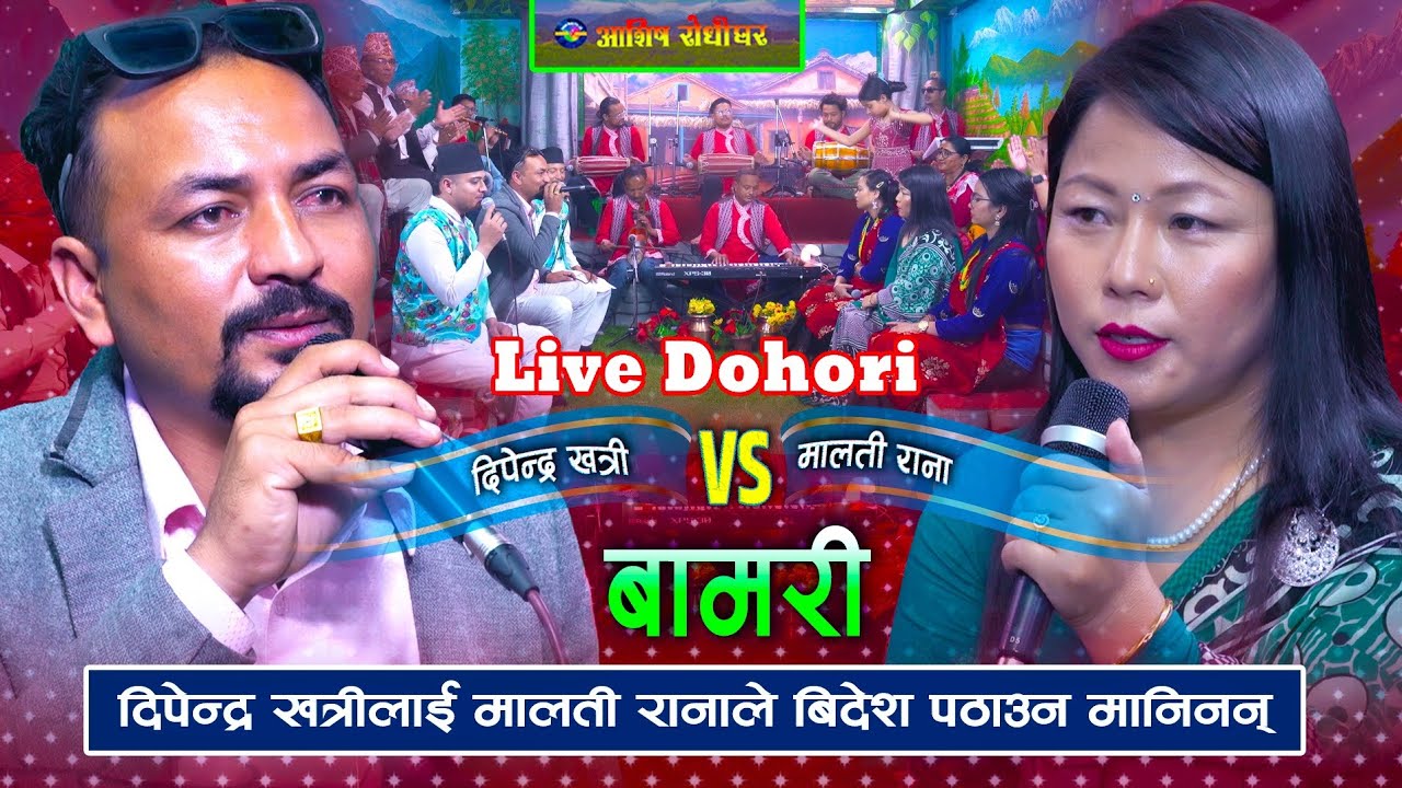 दीपेन्द्रलाई मालतीले विदेश पठाउन नमानेपछि - Fulyo Bamari Live Dohori | Dipendra Vs Malati