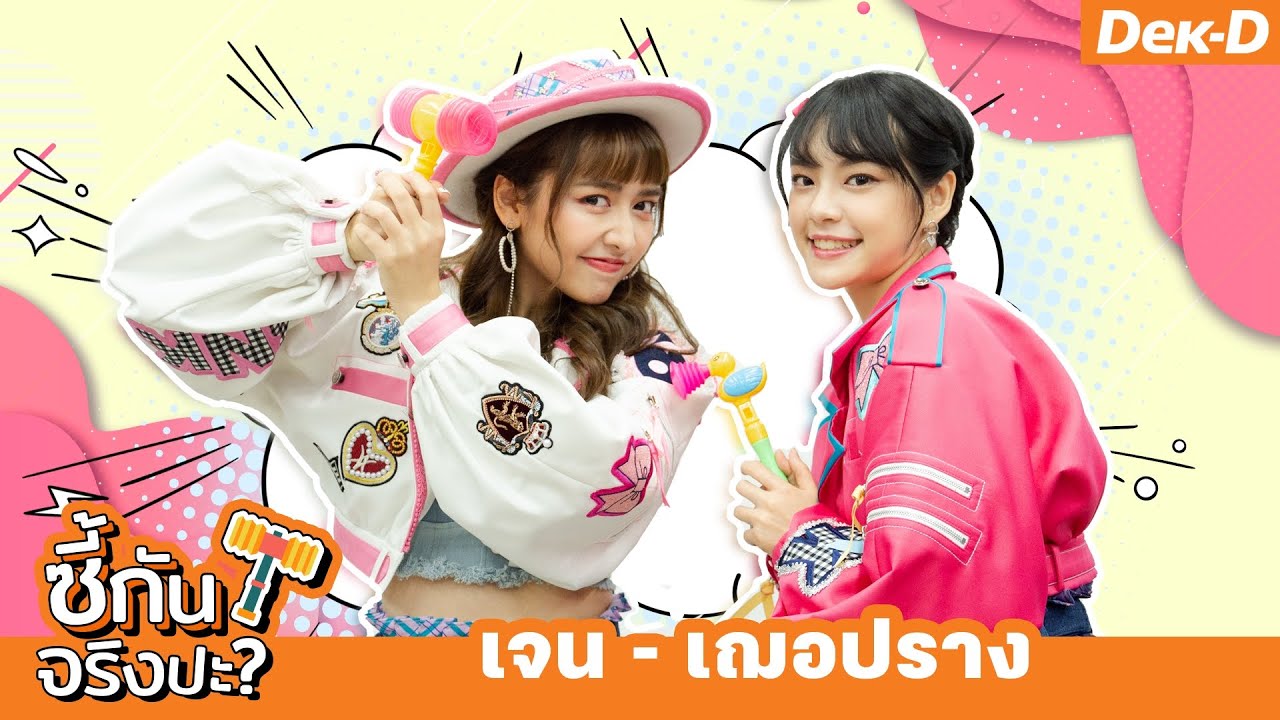 จับคู่ซี้! เจน - เฌอปราง #BNK48 มาป่วนกับเกมสุดฮา | ซี้กันจริงปะ?
