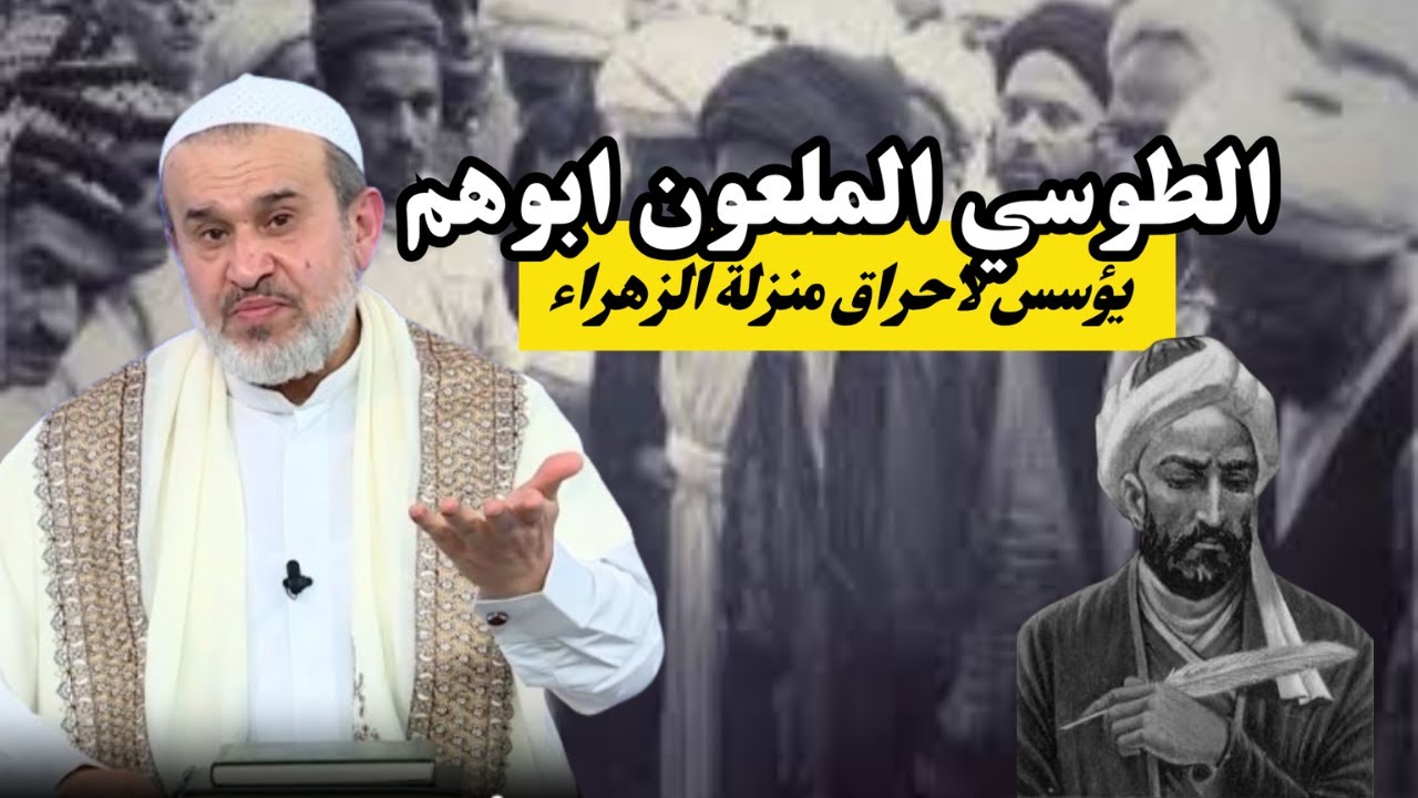 الطوسي الكلب يؤسس لاحراق منزلة الزهراء .. وسار المراجع الحمير على خطاه ...💙عبد الحليم الغزي