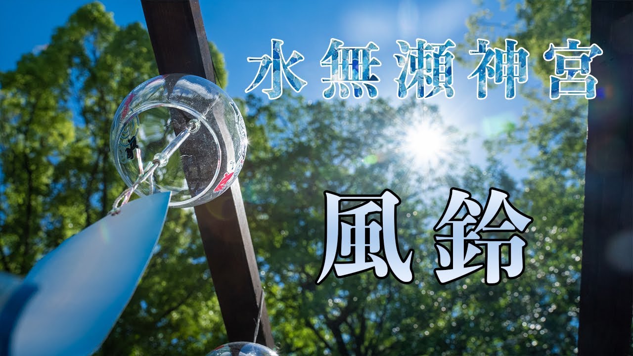 【水無瀬神宮】風鈴　夏　ノスタルジック　Sony  a7s3