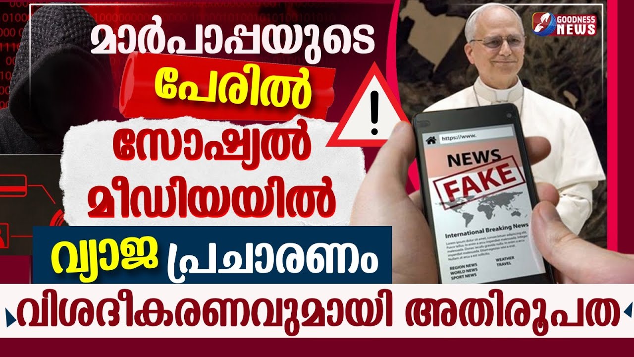 മാർപാപ്പയുടെ  പേരിൽ സോഷ്യൽ മീഡിയയിൽ വ്യാജ പ്രചാരണം | POPE LEO XIV | VATICAN | CATHOLIC | GOODNESS TV