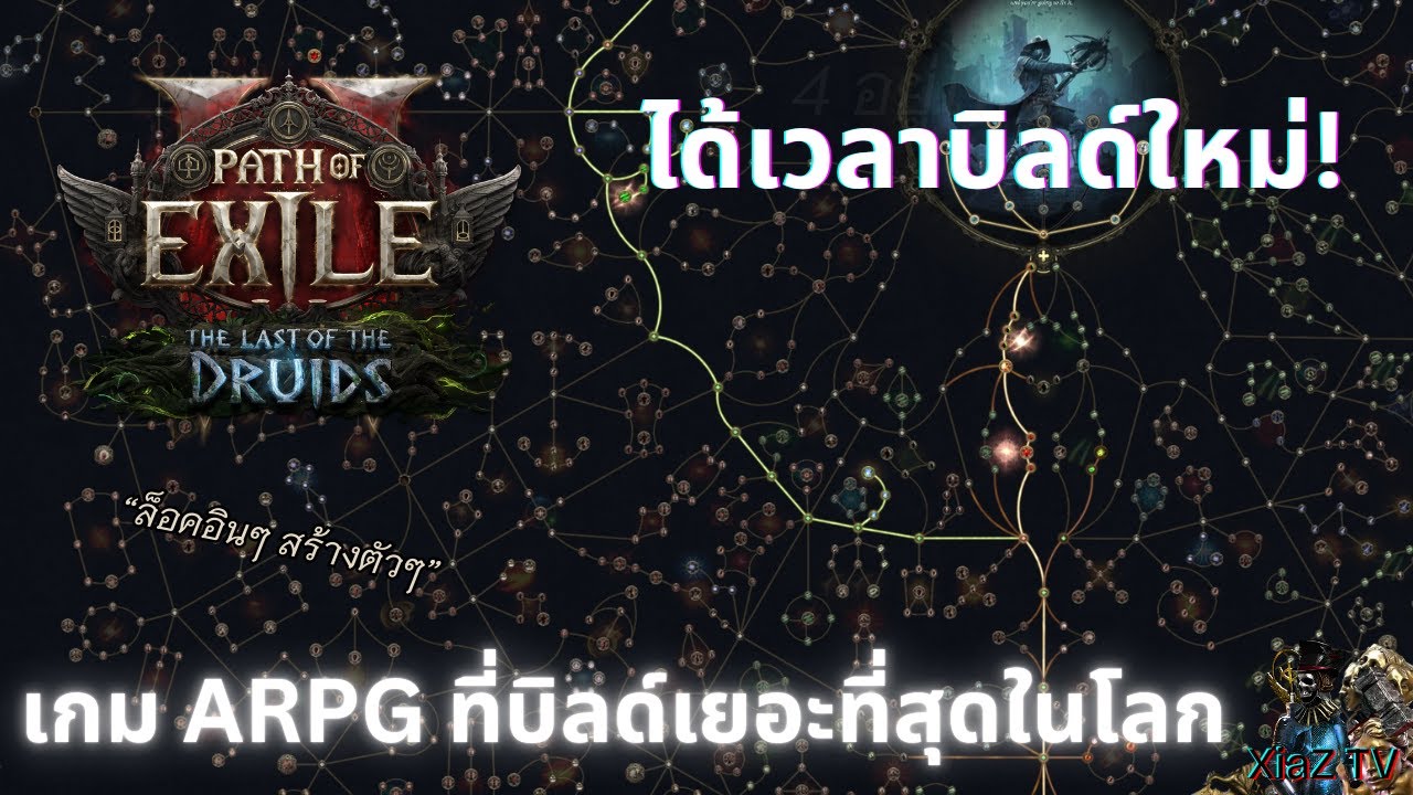 The Last Of The Druids | ได้เวลาบิลด์ใหม่ 4444 #030