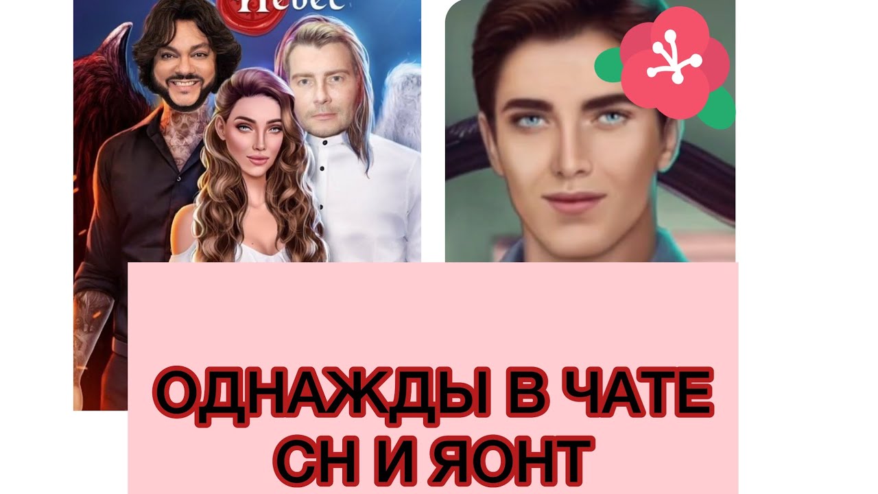 #9🥴ОДНАЖДЫ В ЧАТЕ😹~КЛУБ РОМАНТИКИ~💫☁️СН И ЯОНТ☘️🔎