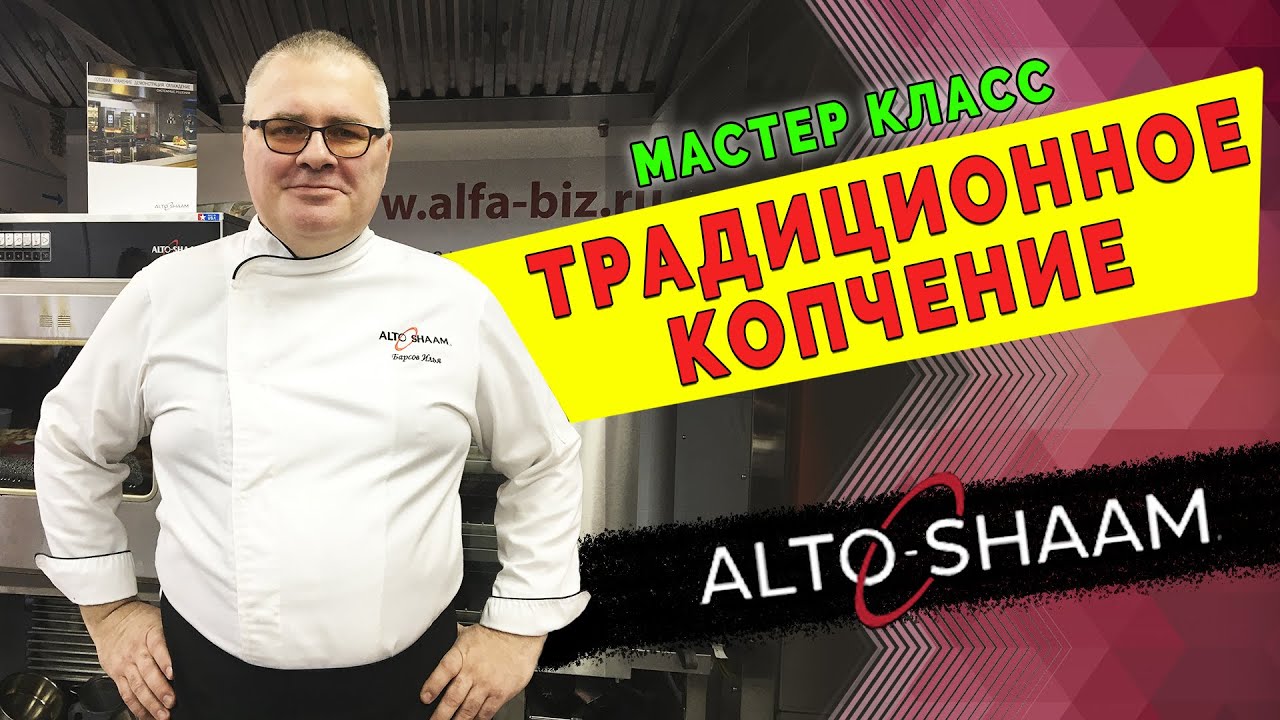 Коптильни Alto Shaam. Мастер класс. Традиционное холодное и горячее копчение. Коптим мясо и рыбу.