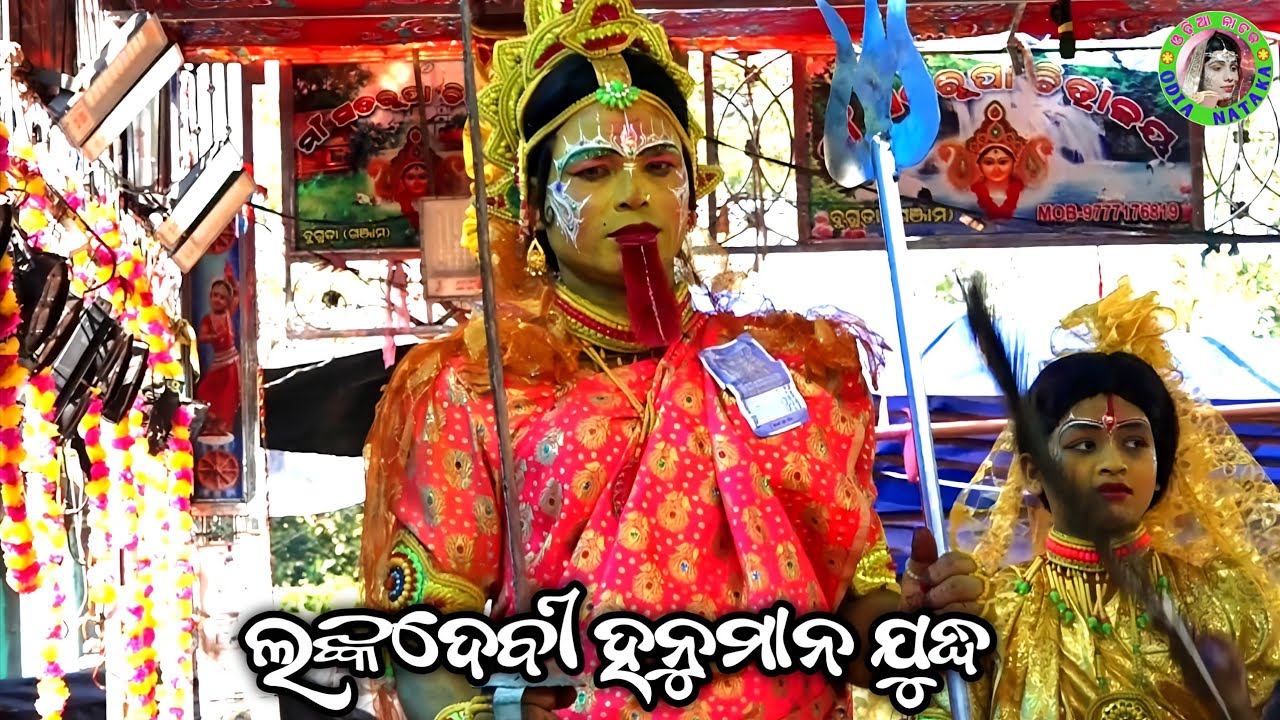 ଲଙ୍କଦେବୀ ହନୁମାନ ଯୁଦ୍ଧ / Bhabasara Ramayan / Master Hariom Pradhan / Odia Ramayana Nataka 