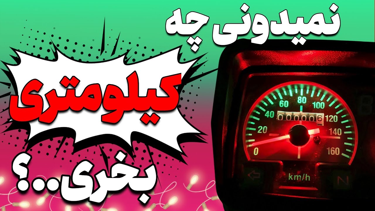 راهنمای خرید یه کیلومتر جذاب برای موتورت