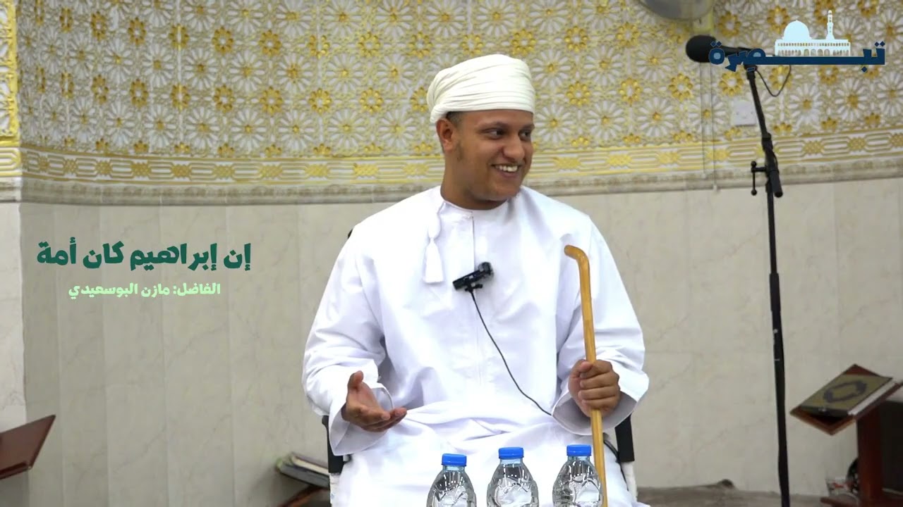 مازن البوسعيدي | إن إبراهيم كان أمة | محاضرات عامة