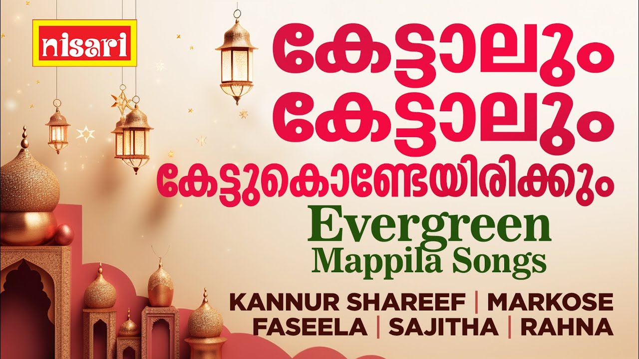 കേട്ടാലും കേട്ടാലും കേട്ടുകൊണ്ടേയിരിക്കും | Nisari Music l Evergreen Mappila Selected  Songs l