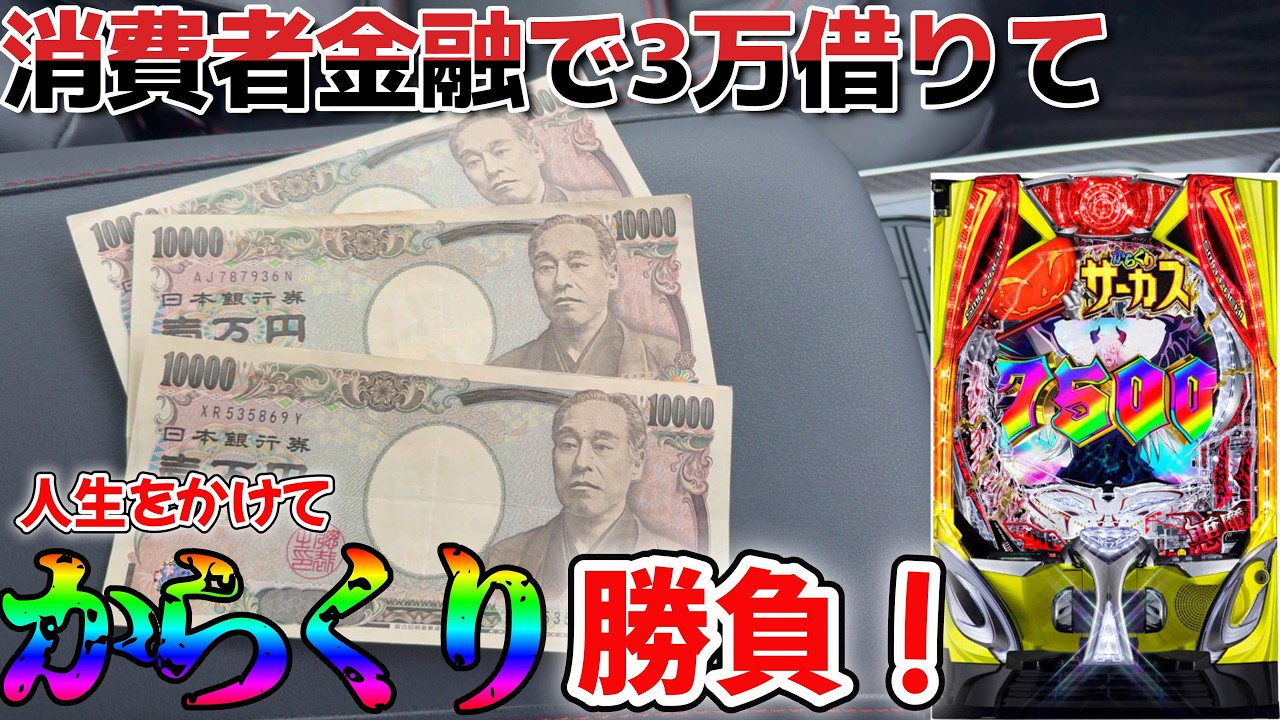 一世一代の大勝負！無職、金借りてからくり勝負した結果、奇跡過ぎる展開が...