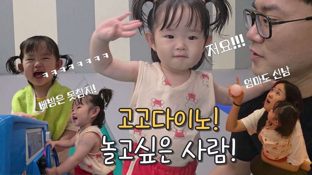 EP.47 공룡은 안좋아하지만 키즈카페는 좋아! 고고다이노!🤣 | 재밌게 놀고싶은사람!!!
