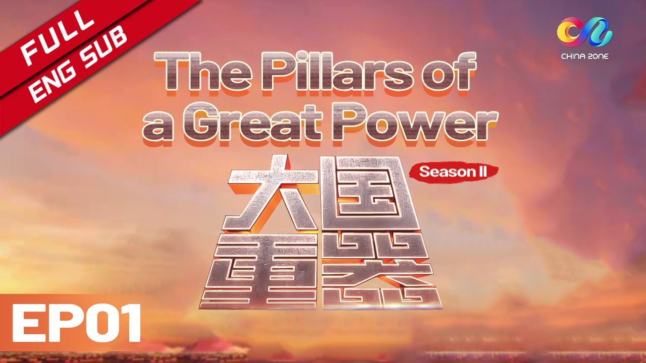 【ENG】中国制造有多强？曾难倒27个欧洲基建的帕德玛大桥被中国建成！《大国重器 II The Pillars of a Great Power II》 EP1 | China Zone - 纪录片