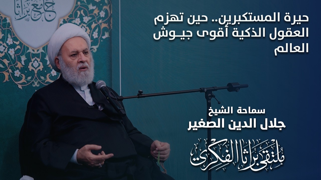 حيرة المستكبرين.. حين تهزم العقول الذكية أقوى جيوش العالم