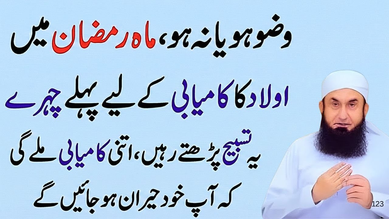 Mahe Ramadan Mein Wuzu Ho Ya Na Ho Bas AIk Tasbih Parhain Or Aulad Ki Kamiyabi Hasil | Tariq Jamil