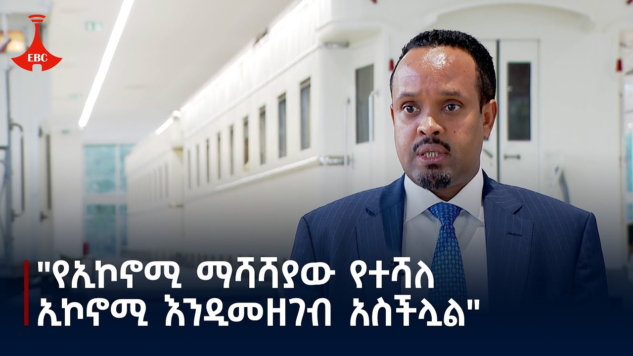 የኢኮኖሚ ማሻሻያው ሰፊ ዝግጅት ተደርጎበት በመተግበሩ የተሻለ ኢኮኖሚ እንዲመዘገብ አስችሏል - የገንዘብ ሚኒስትር አሕመድ ሽዴ Etv | Ethiopia |