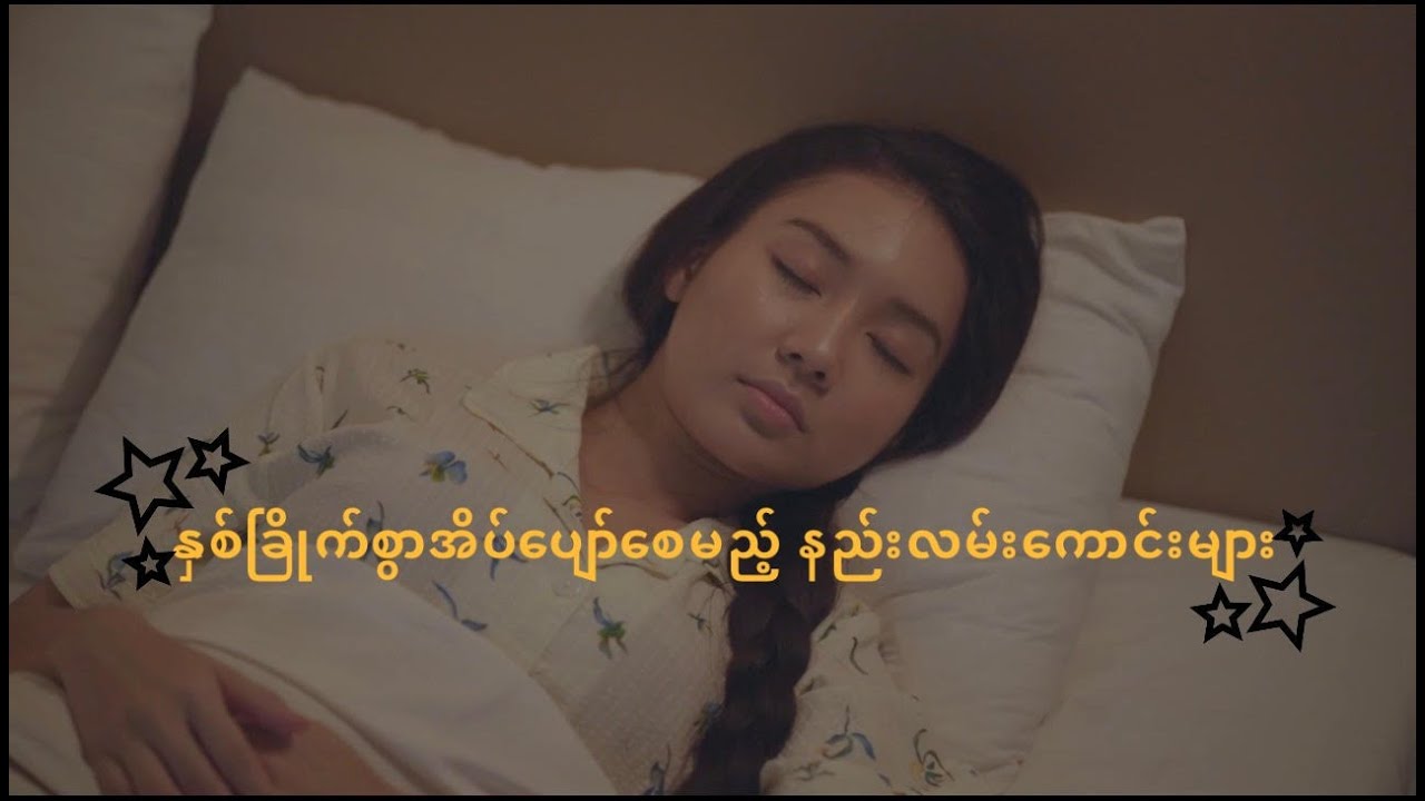 နှစ်နှစ်ခြိုက်ခြိုက်အိပ်ပျော်ဖို့ နည်းလမ်းကောင်းများ Ways to Fall sleep better