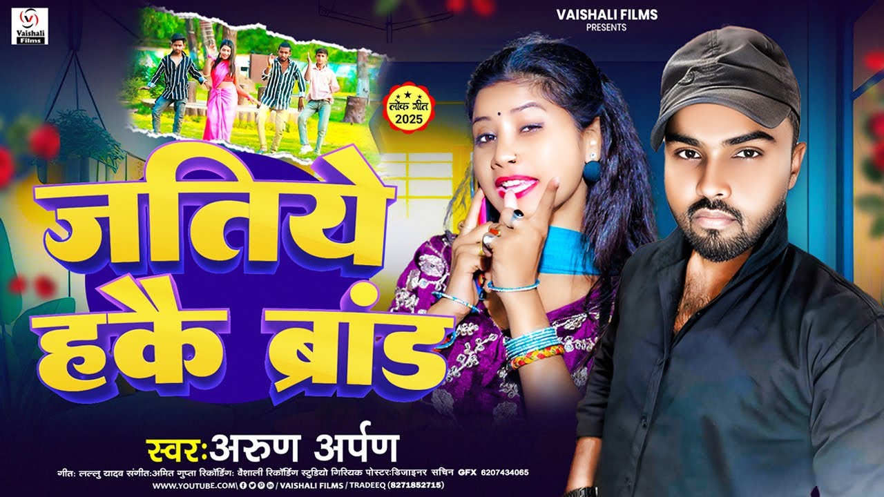  जतिये हकै ब्राण्ड | #Arun Arpan | Jatiye Hakai Brand | #Maghi Rangdari Song 2026