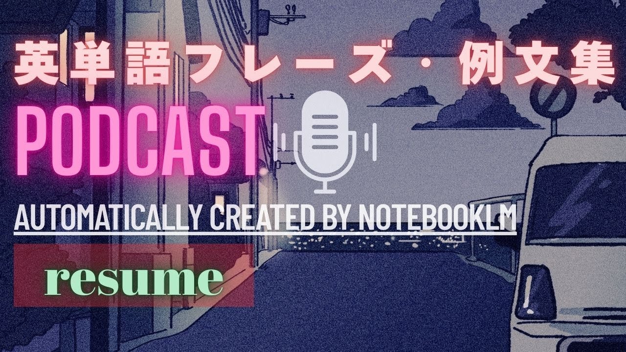 【Podcast版 英単語 フレーズ/例文集】～英検1級Lv「resume」
